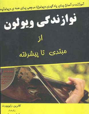 نوازندگی ویولون (از مبتدی تا پیشرفته)